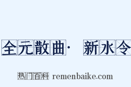 全元散曲·新水令是什么意思的图片